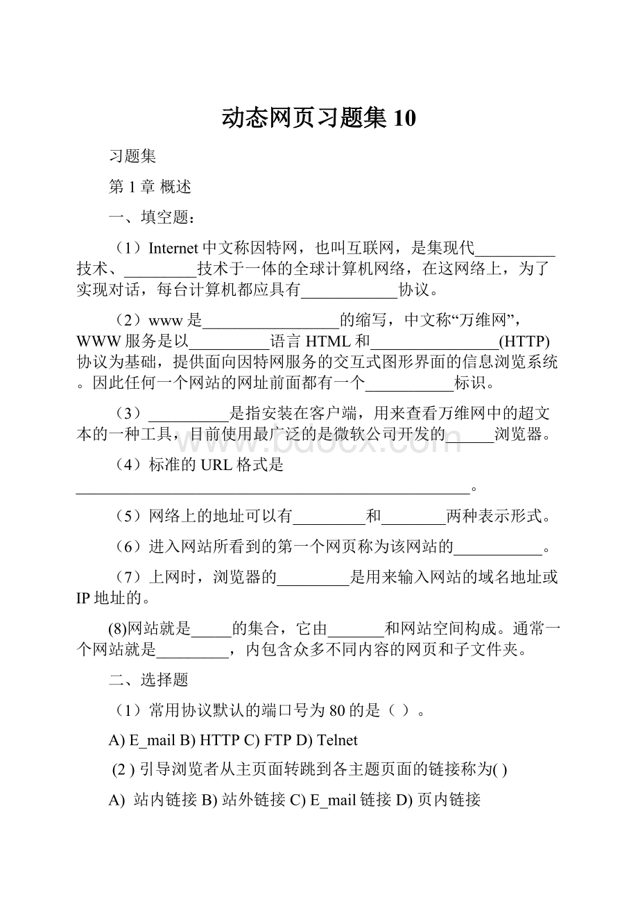 动态网页习题集10.docx_第1页