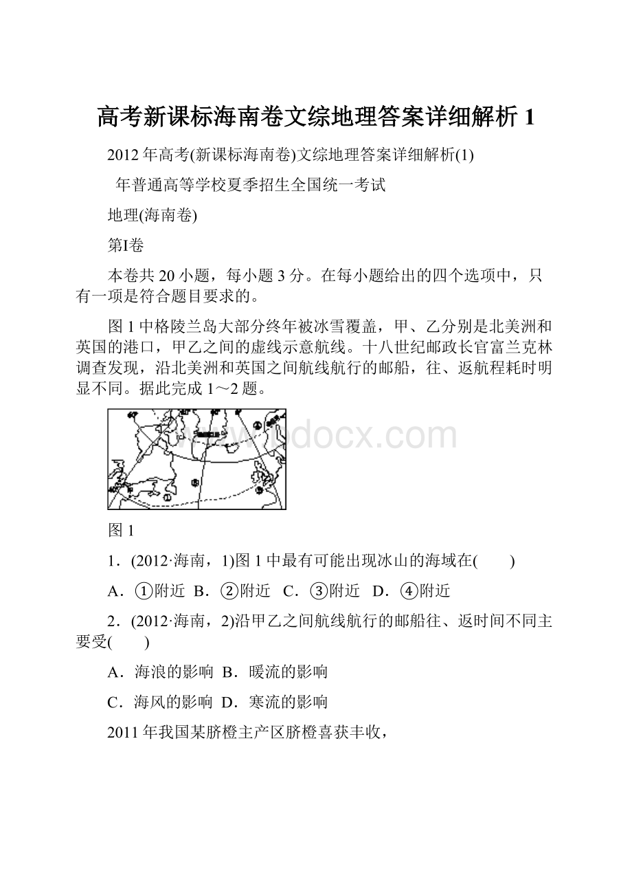 高考新课标海南卷文综地理答案详细解析1Word格式文档下载.docx