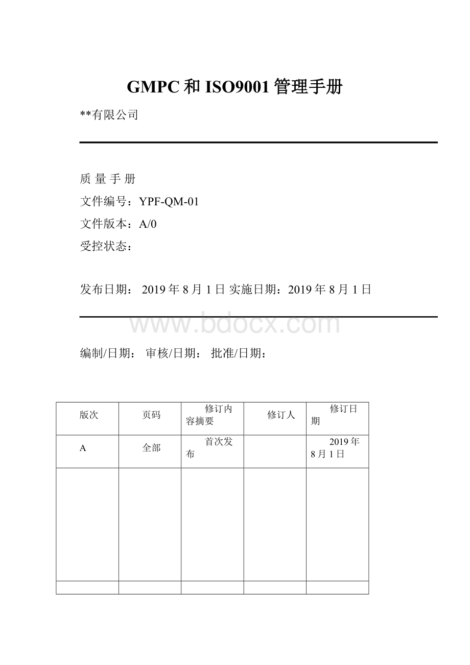 GMPC和ISO9001管理手册.docx_第1页