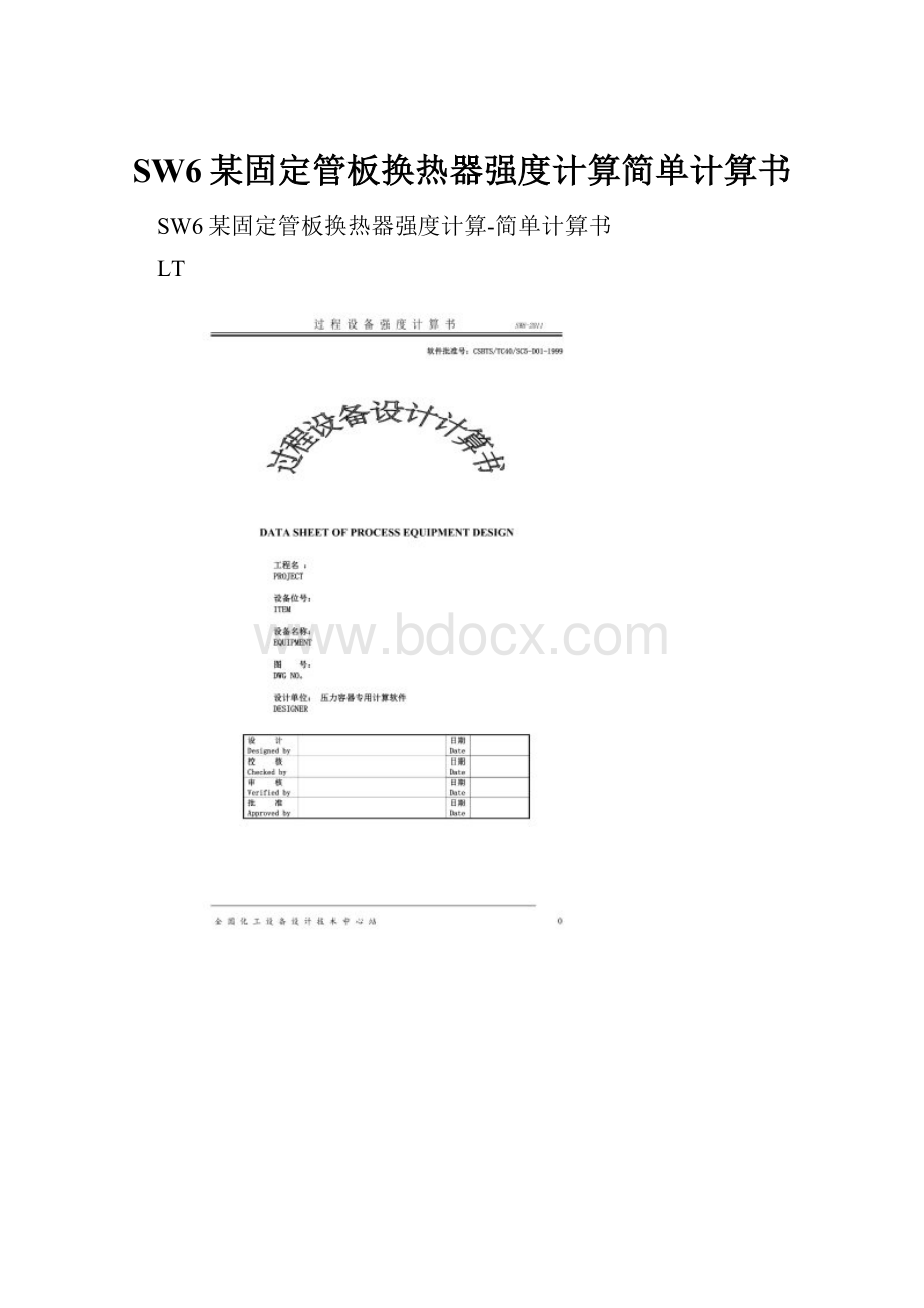 SW6某固定管板换热器强度计算简单计算书.docx_第1页