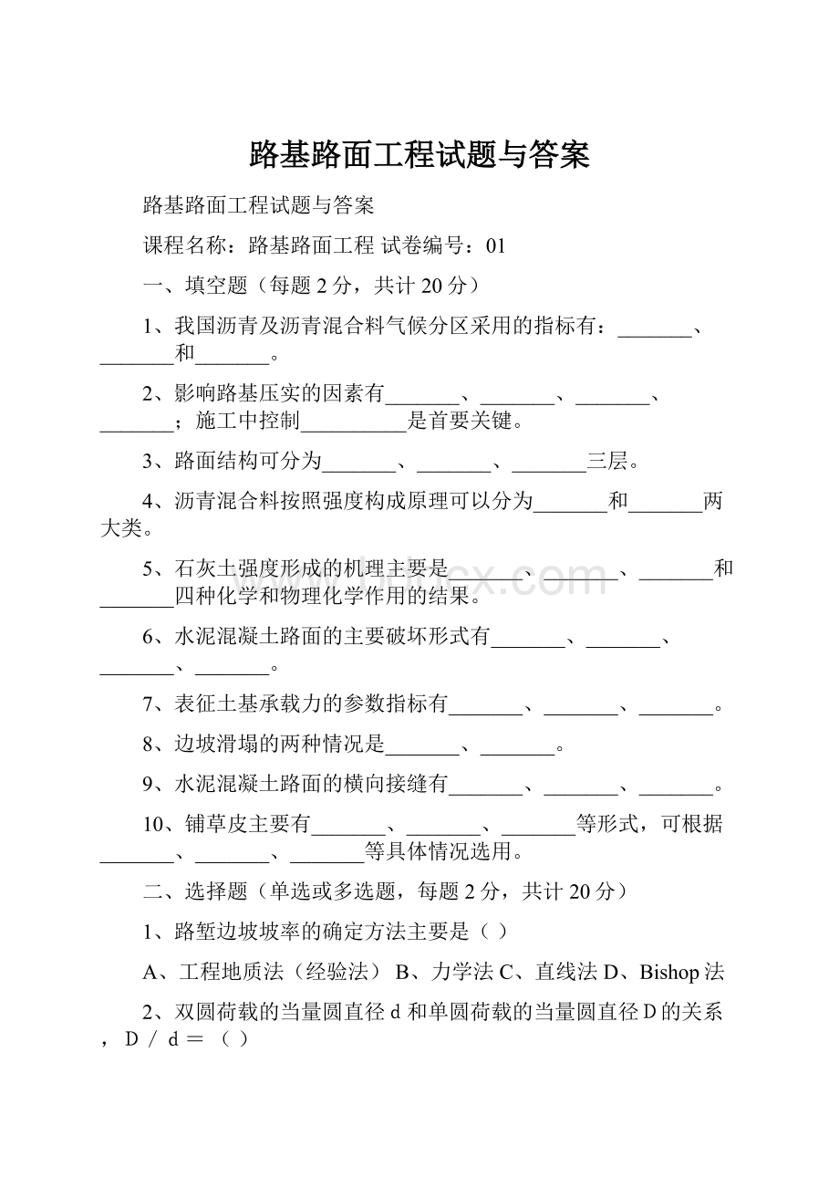 路基路面工程试题与答案.docx_第1页