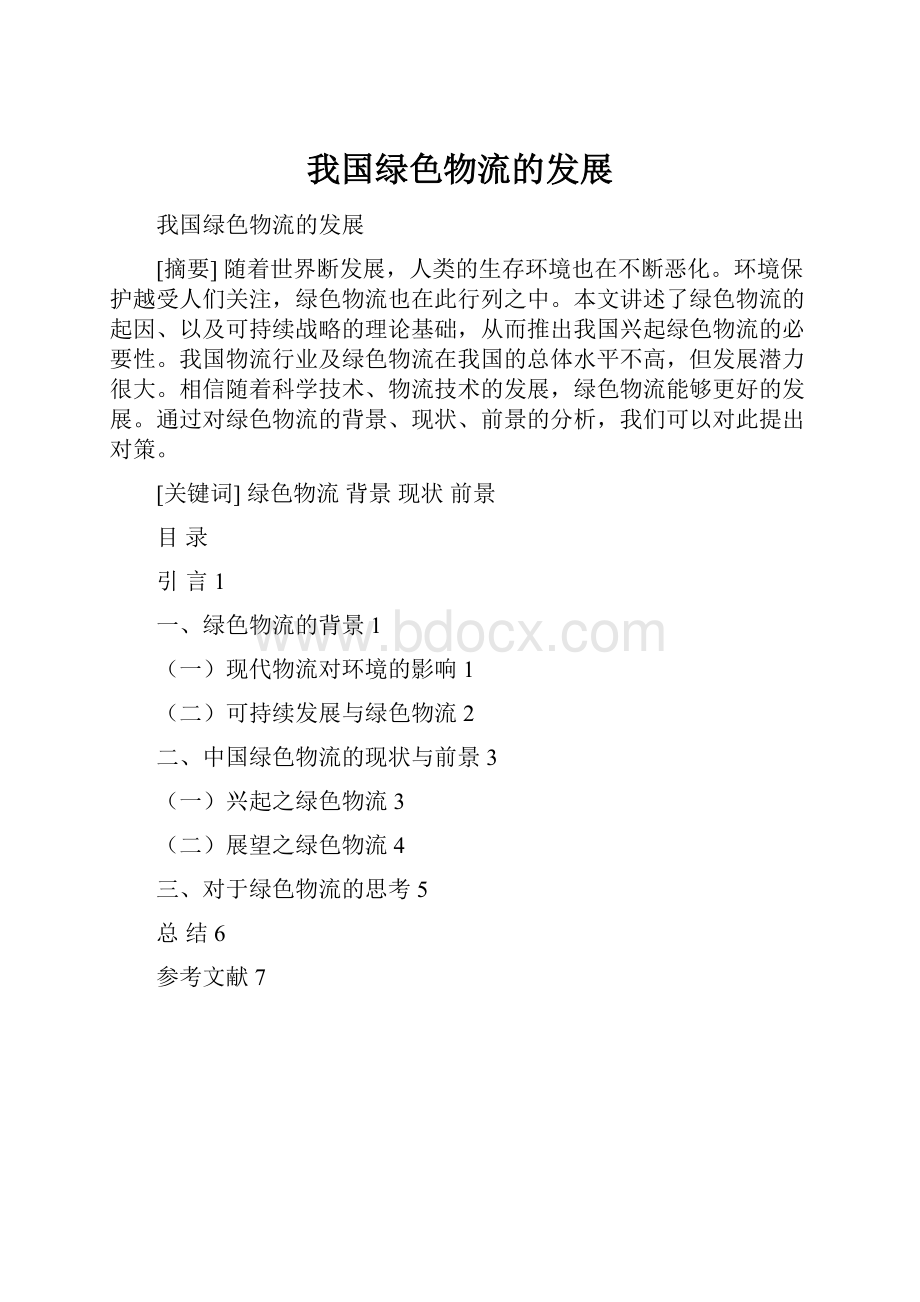 我国绿色物流的发展Word文档下载推荐.docx