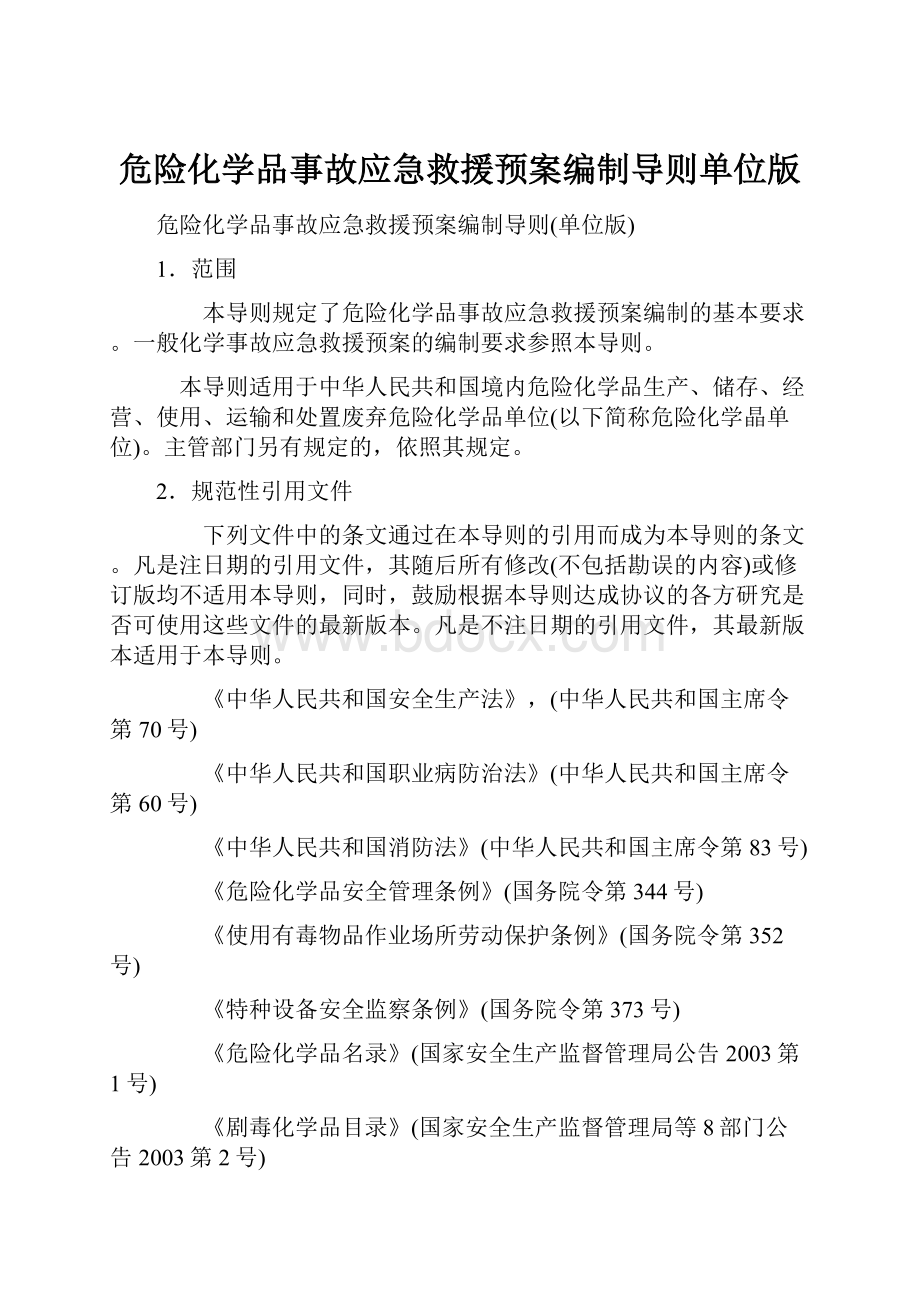 危险化学品事故应急救援预案编制导则单位版.docx_第1页