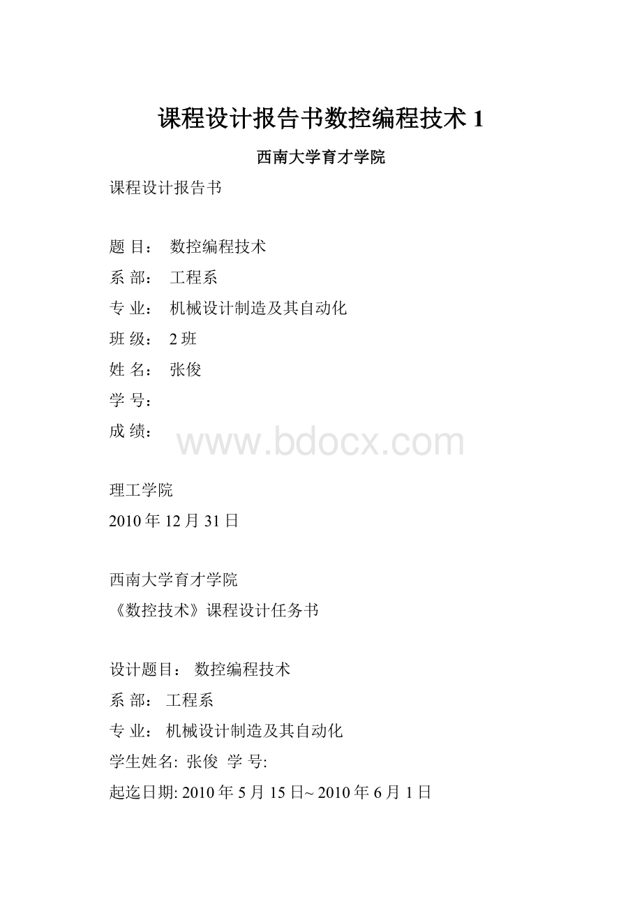 课程设计报告书数控编程技术1.docx