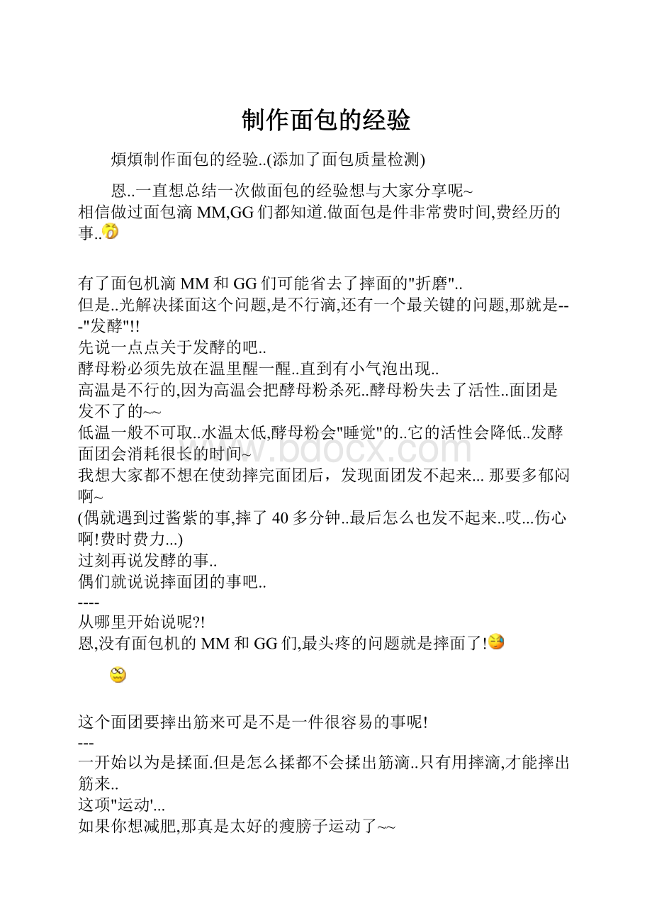 制作面包的经验.docx