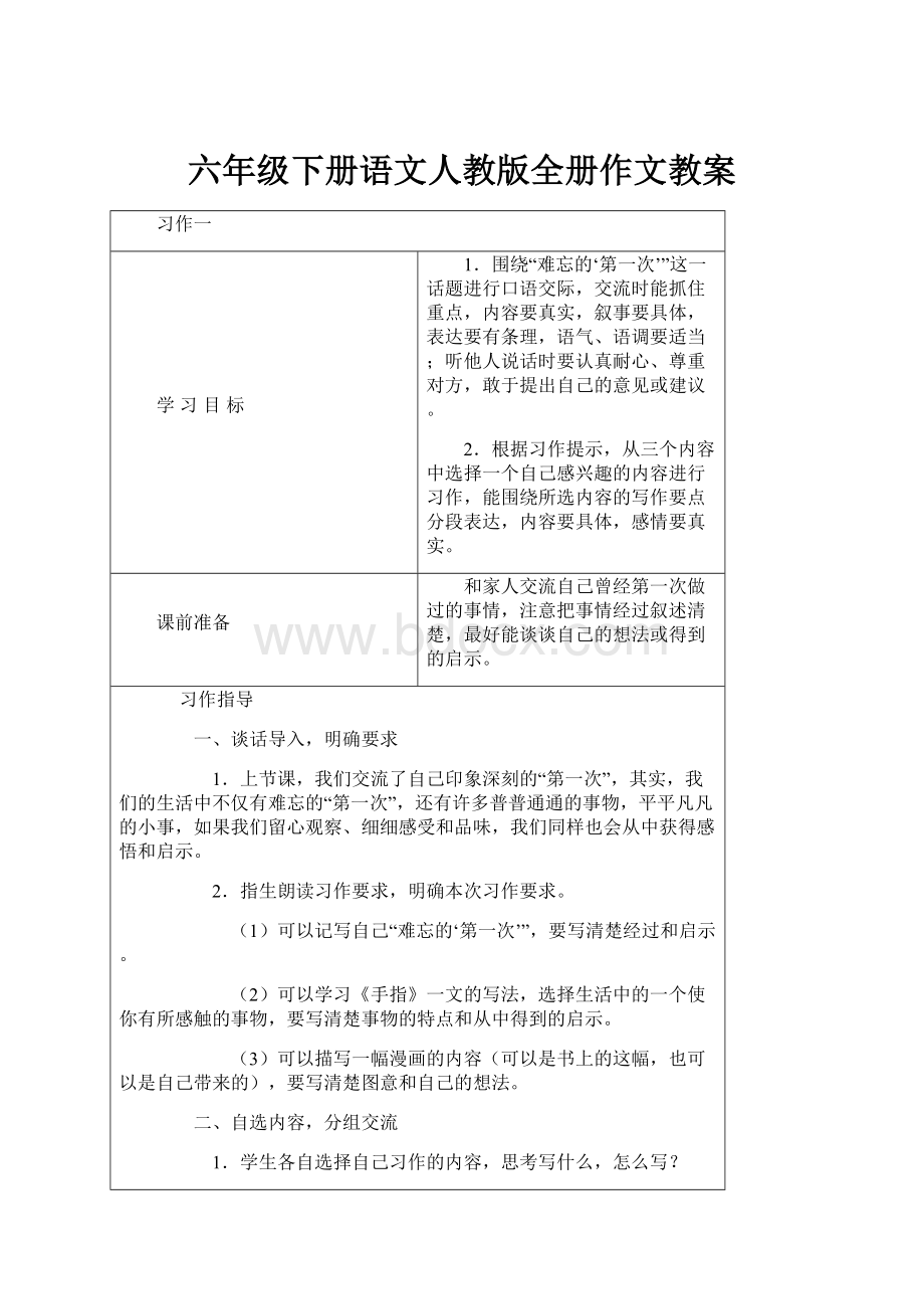 六年级下册语文人教版全册作文教案.docx_第1页