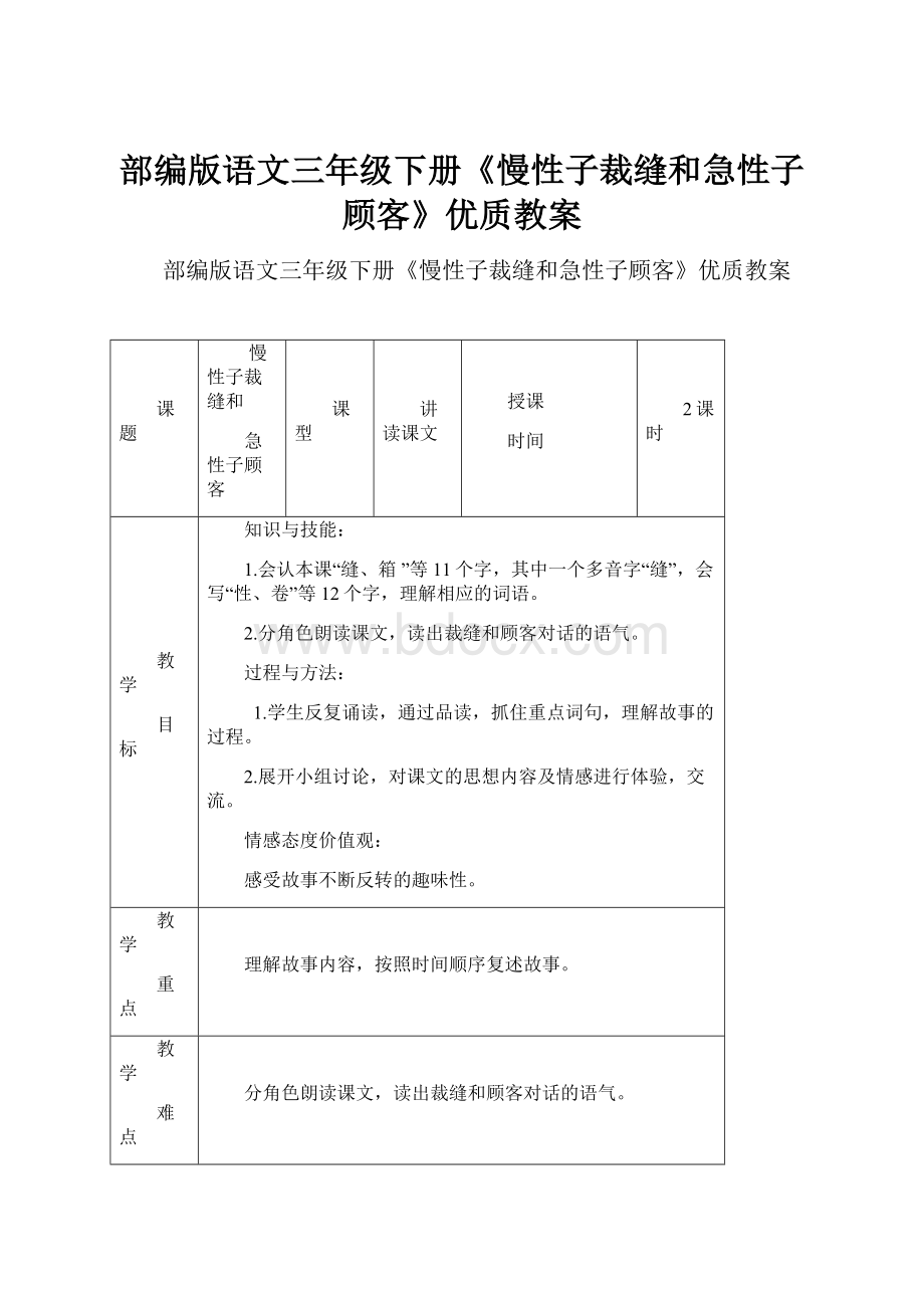 部编版语文三年级下册《慢性子裁缝和急性子顾客》优质教案Word文件下载.docx_第1页