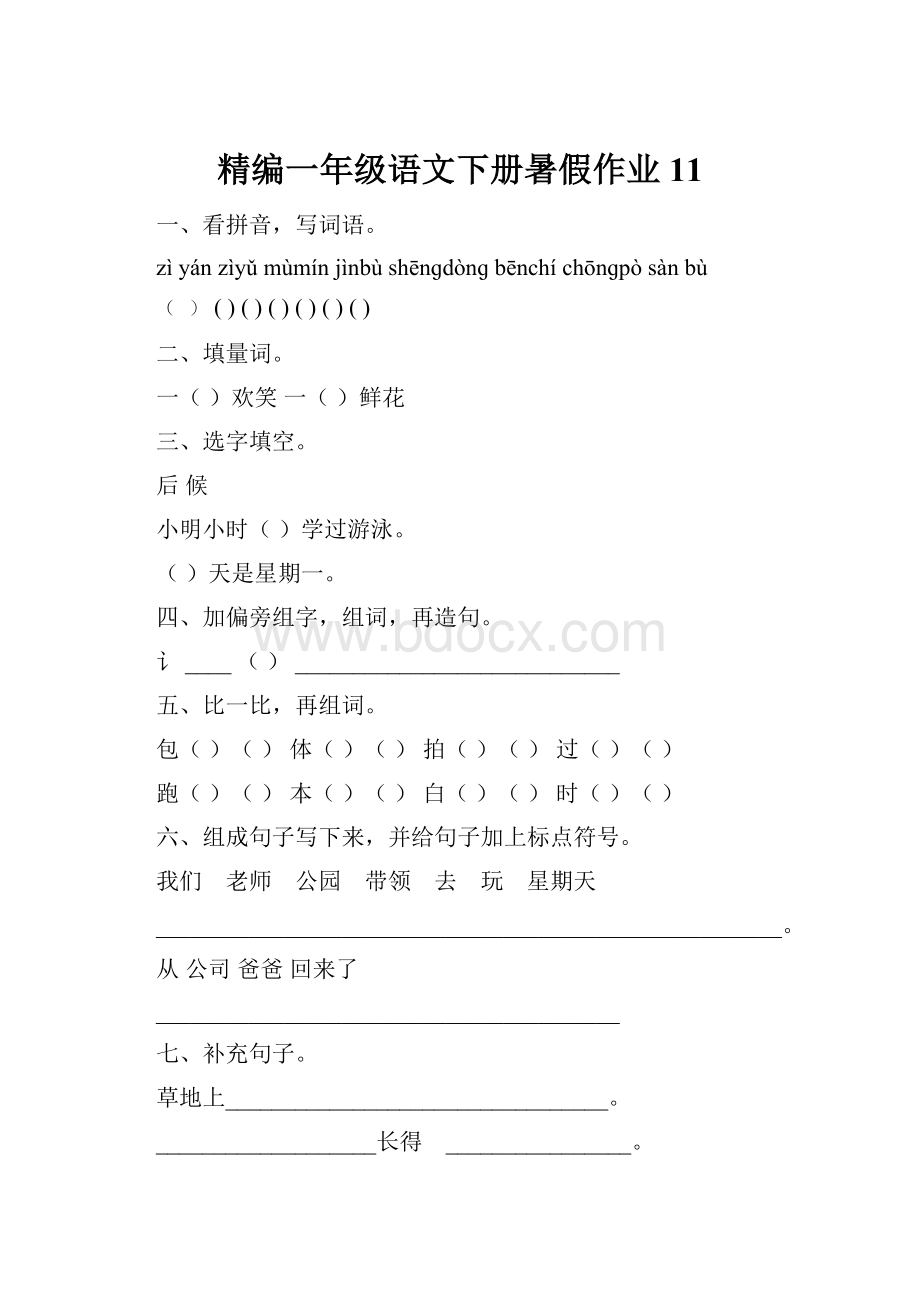 精编一年级语文下册暑假作业11Word文件下载.docx_第1页