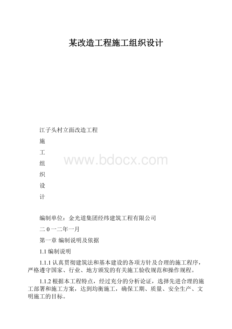 某改造工程施工组织设计.docx