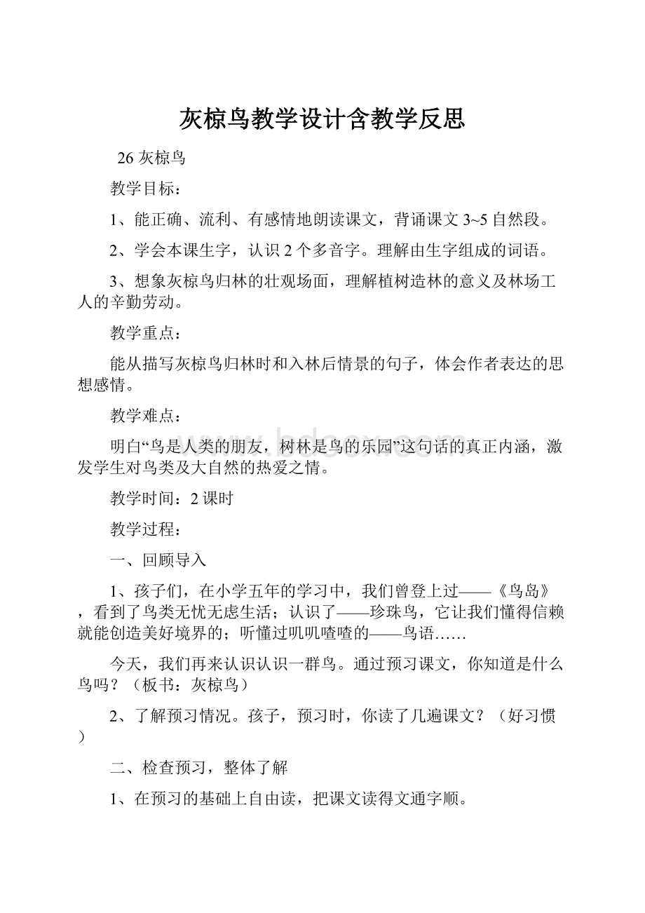 灰椋鸟教学设计含教学反思.docx