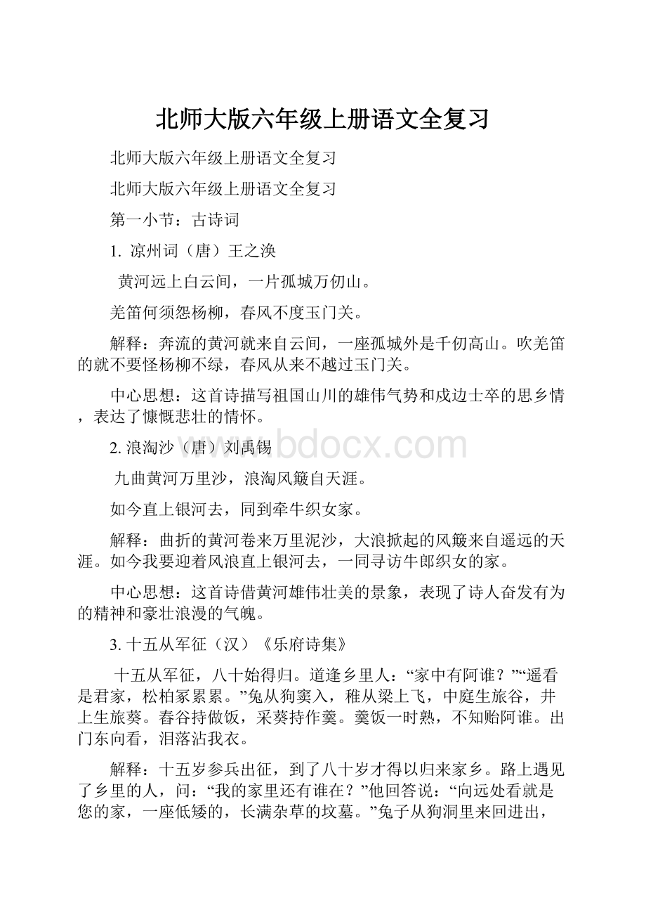 北师大版六年级上册语文全复习Word下载.docx_第1页