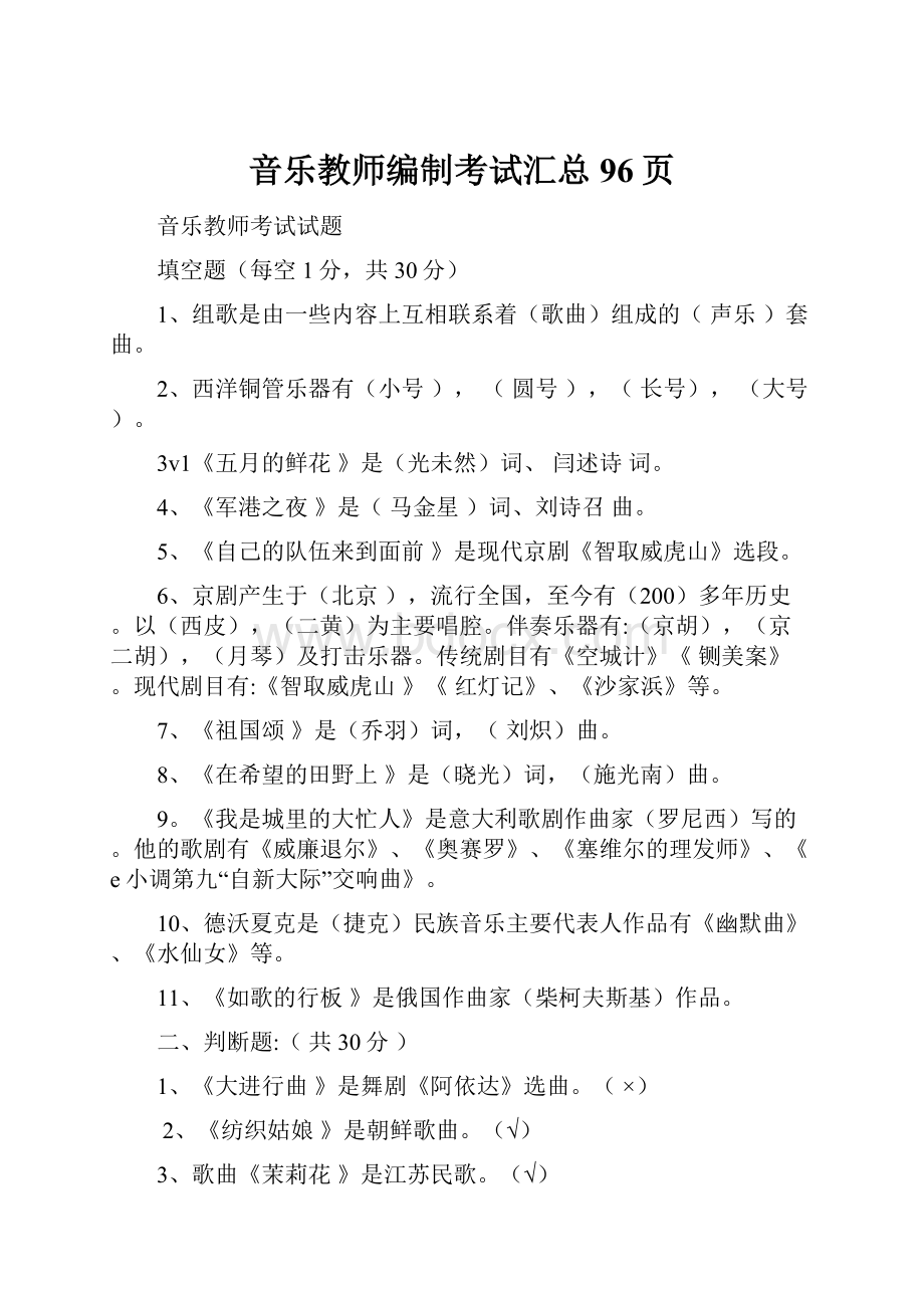 音乐教师编制考试汇总96页.docx_第1页