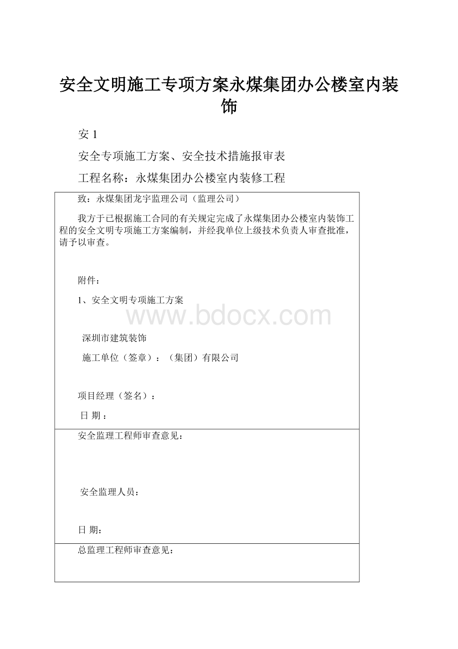 安全文明施工专项方案永煤集团办公楼室内装饰.docx