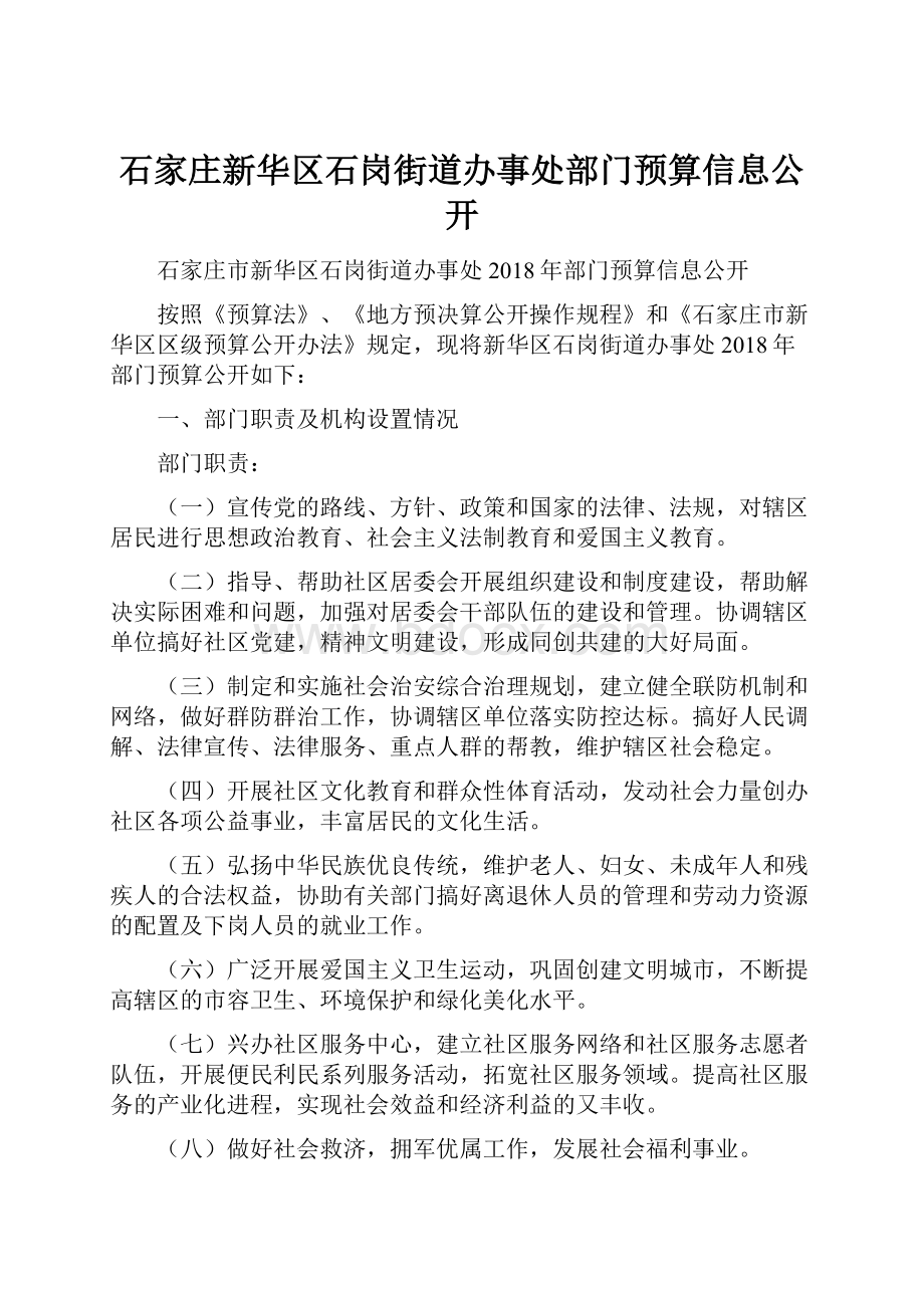 石家庄新华区石岗街道办事处部门预算信息公开.docx_第1页