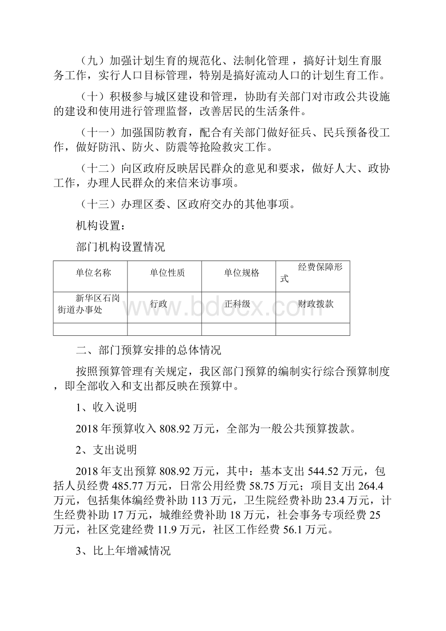 石家庄新华区石岗街道办事处部门预算信息公开.docx_第2页