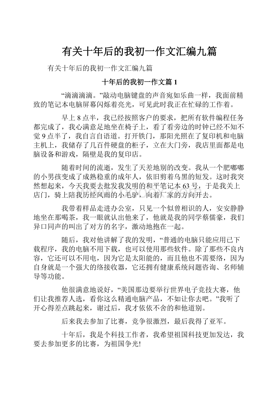 有关十年后的我初一作文汇编九篇.docx