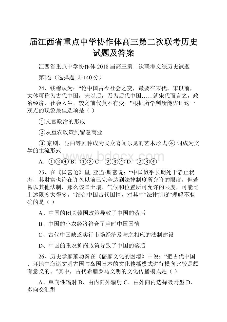 届江西省重点中学协作体高三第二次联考历史试题及答案.docx