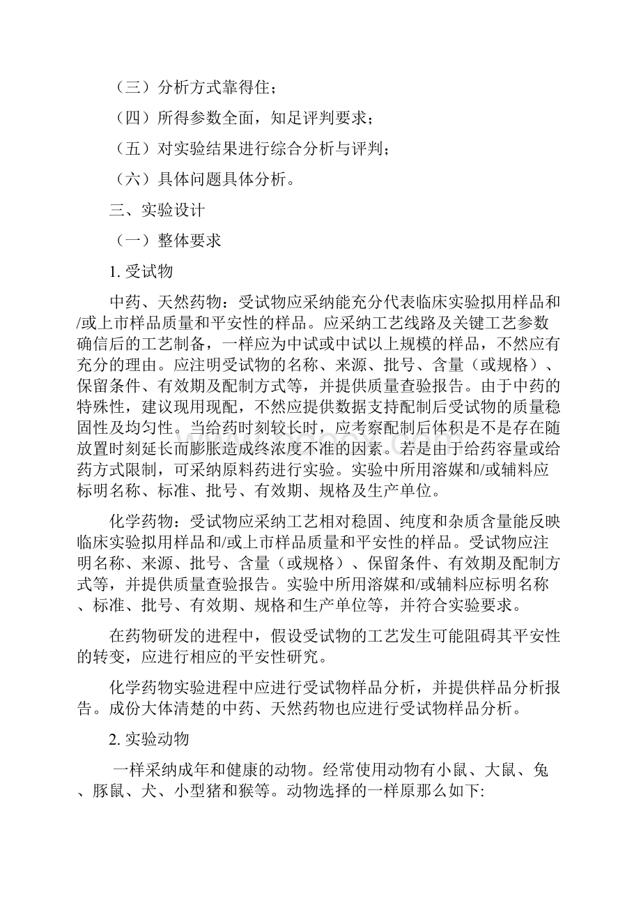 药物非临床药代动力学研究技术指导原那么Word下载.docx_第2页