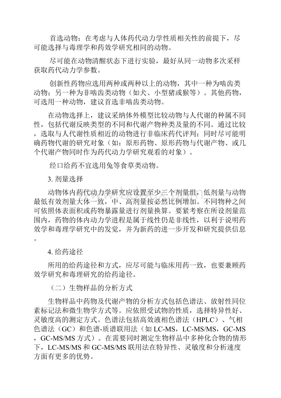 药物非临床药代动力学研究技术指导原那么Word下载.docx_第3页