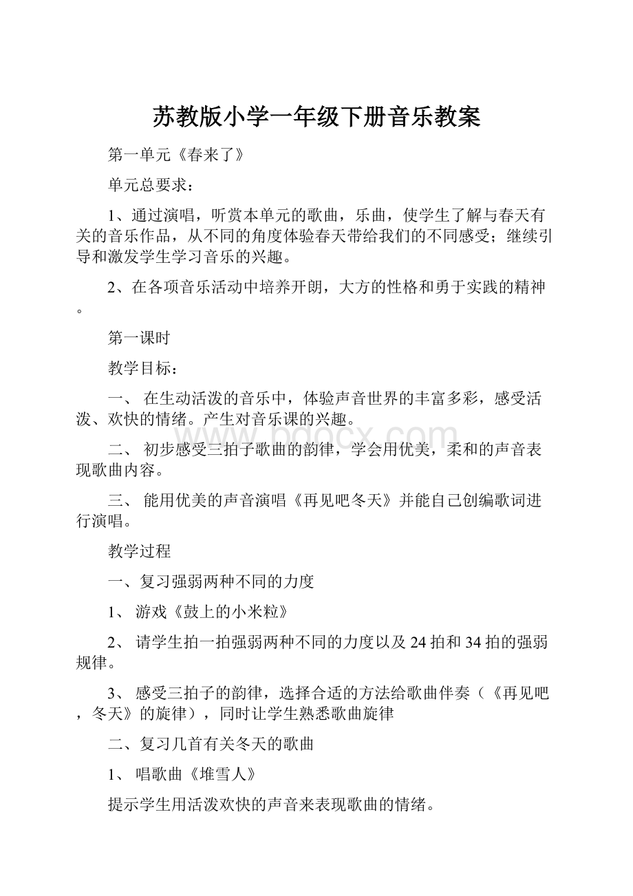 苏教版小学一年级下册音乐教案.docx_第1页