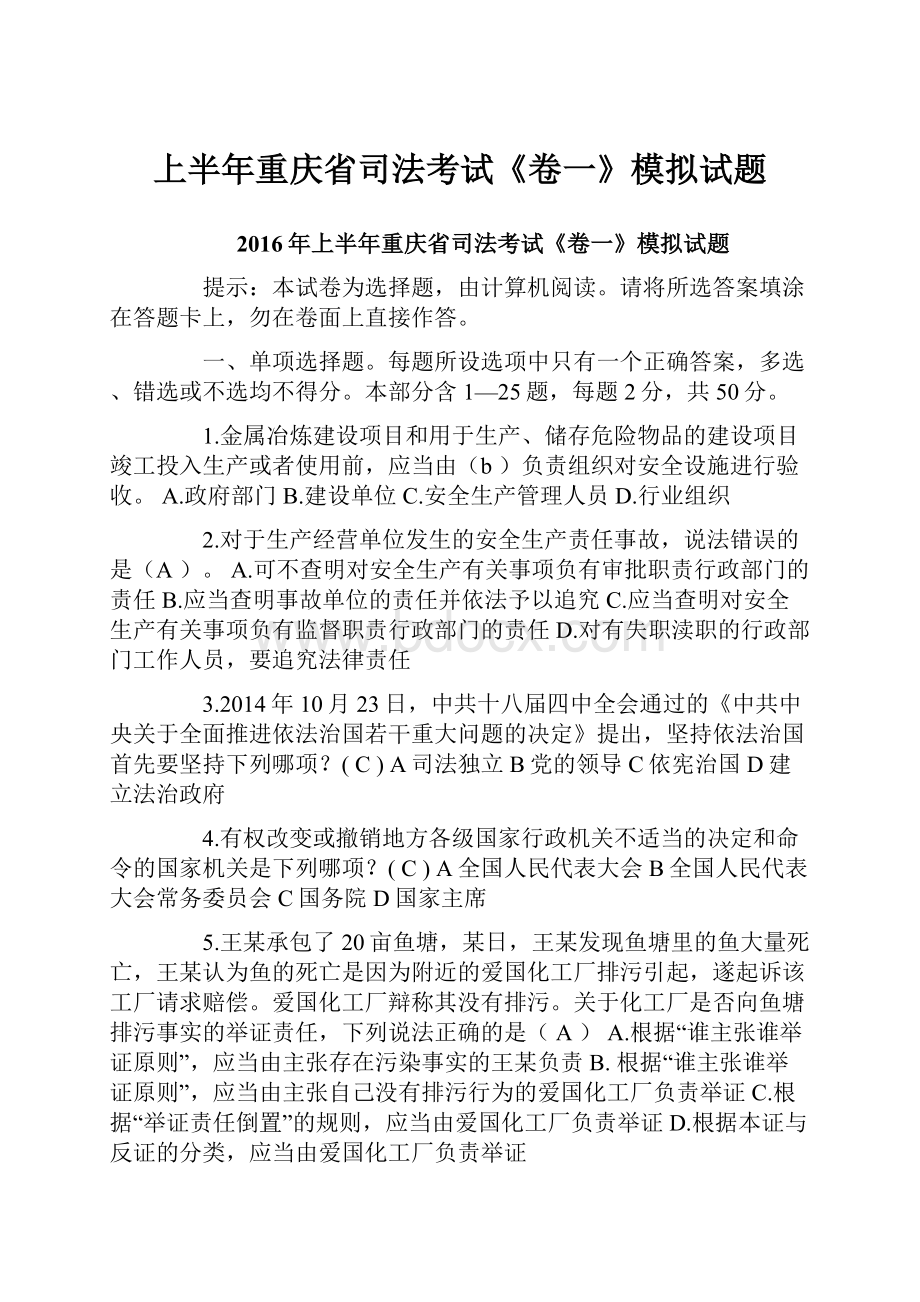 上半年重庆省司法考试《卷一》模拟试题Word格式文档下载.docx