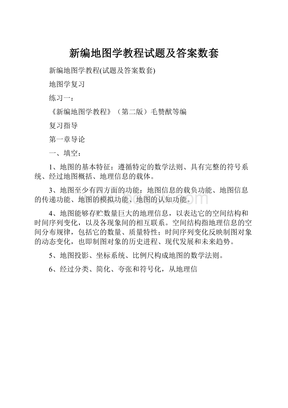 新编地图学教程试题及答案数套.docx_第1页