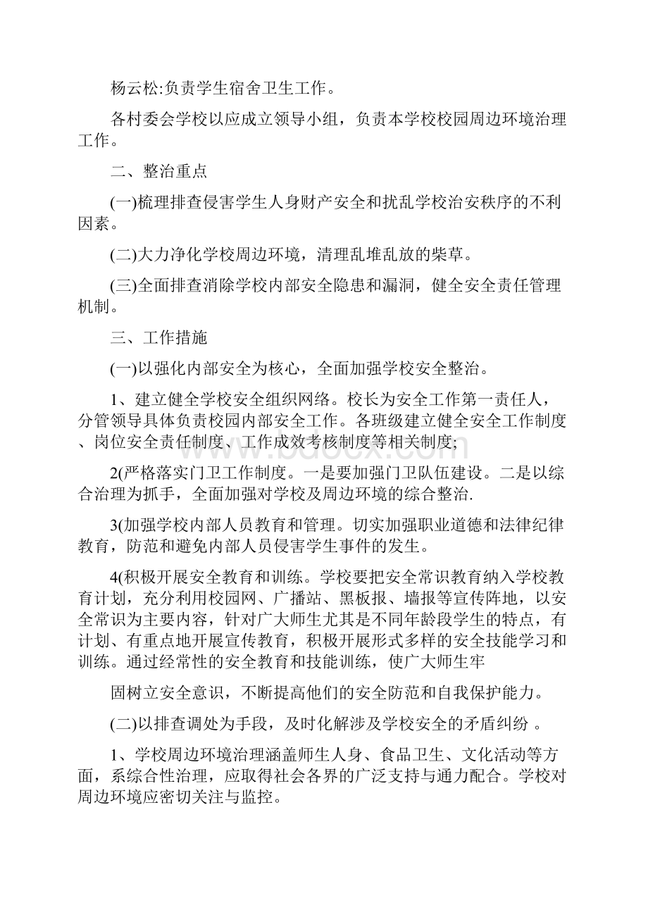 校园周边环境治理方案.docx_第2页