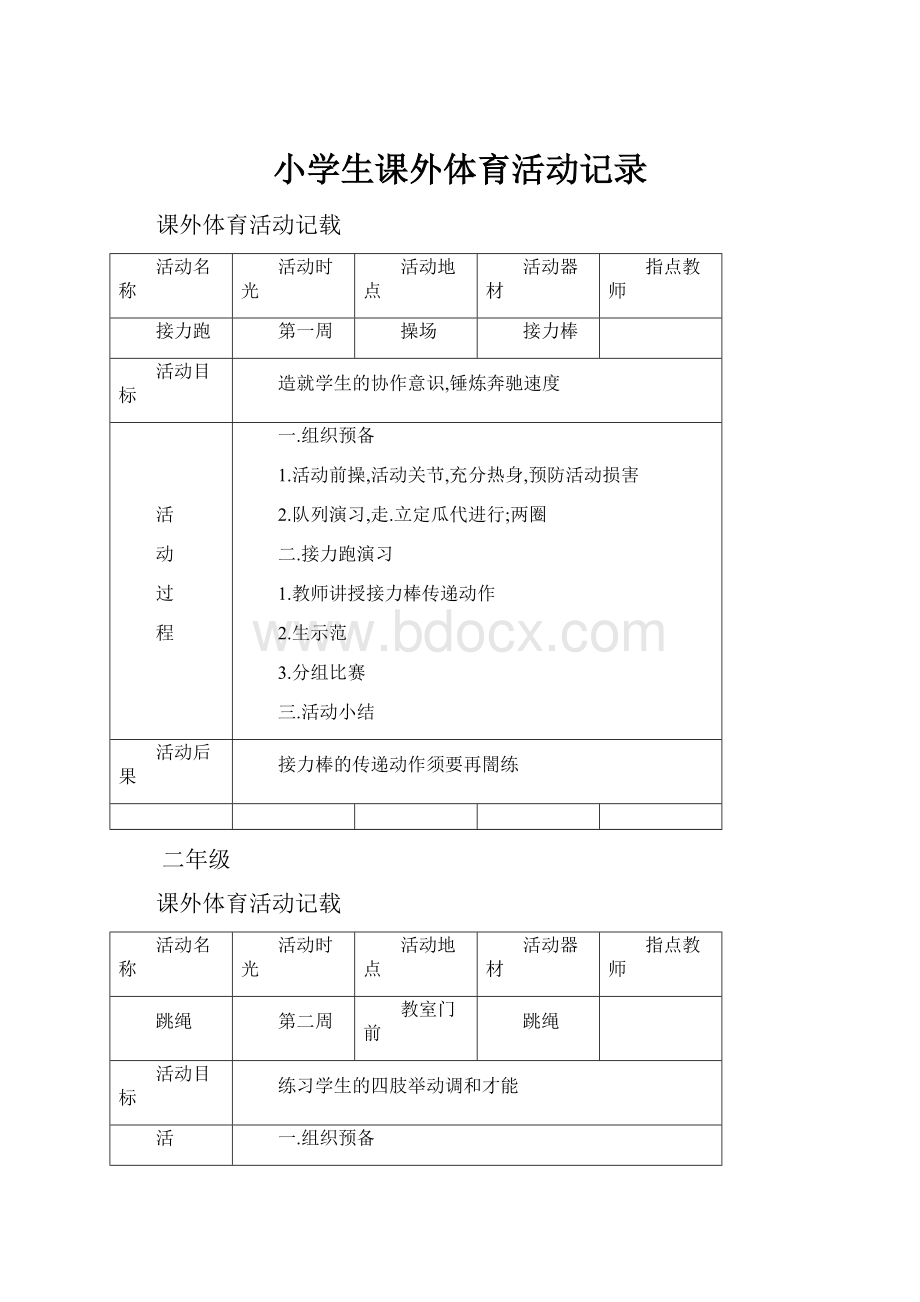 小学生课外体育活动记录.docx