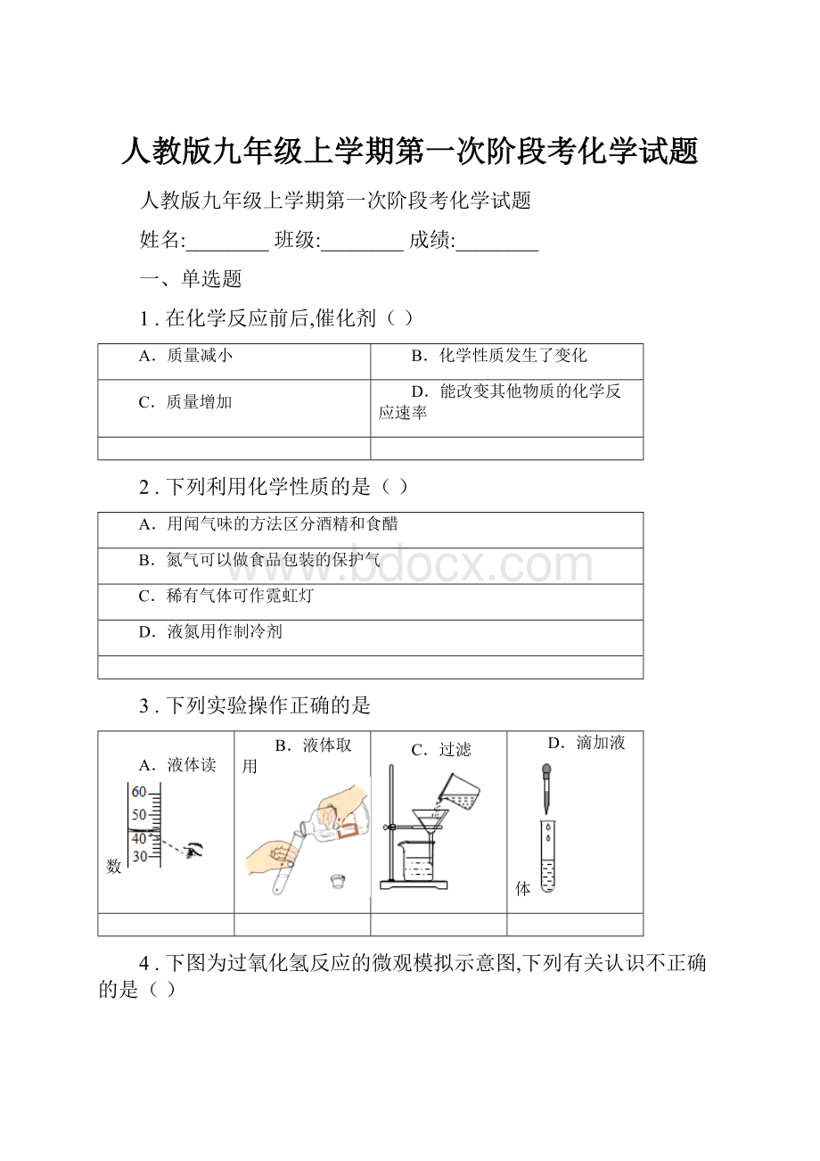 人教版九年级上学期第一次阶段考化学试题.docx_第1页