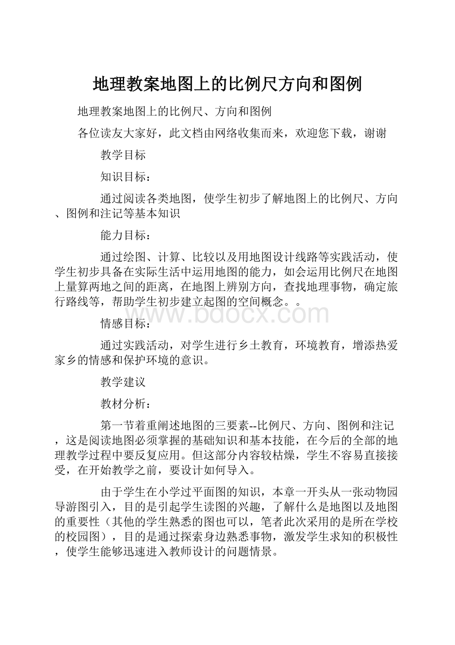 地理教案地图上的比例尺方向和图例.docx_第1页