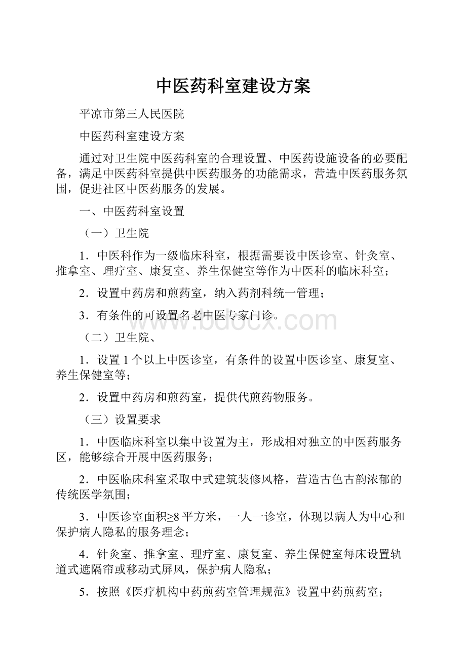 中医药科室建设方案.docx_第1页