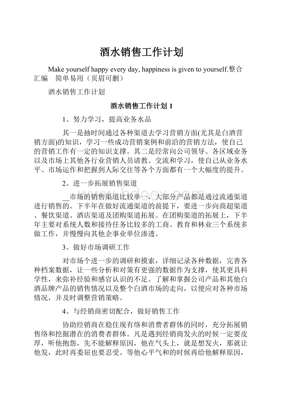 酒水销售工作计划.docx_第1页