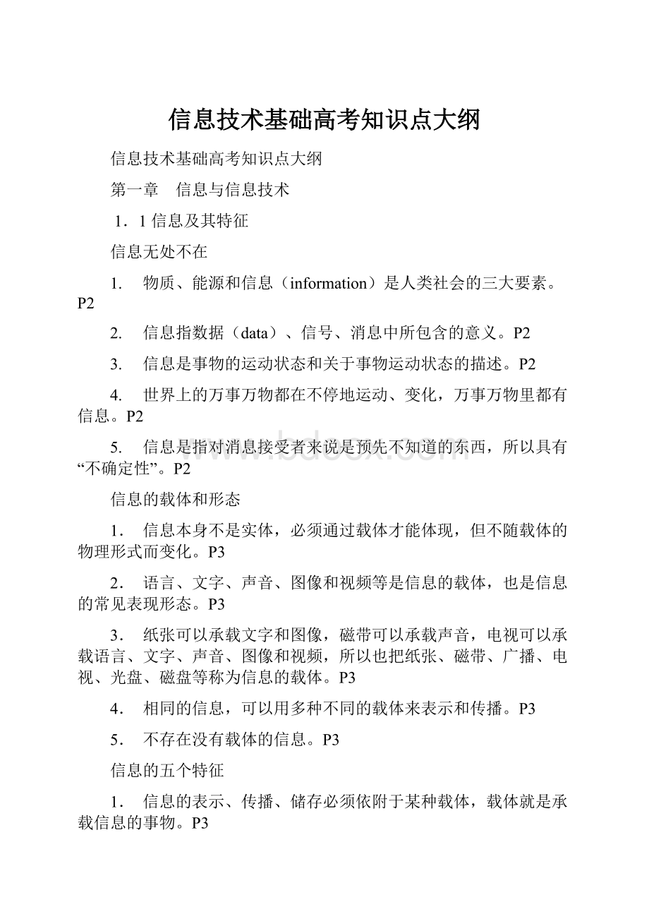 信息技术基础高考知识点大纲Word下载.docx