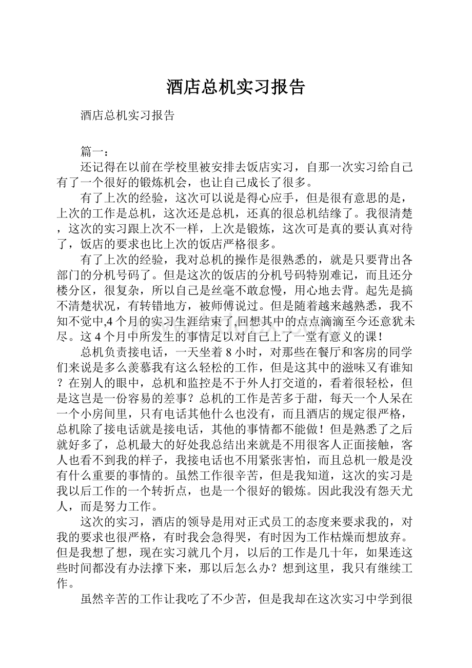 酒店总机实习报告Word格式文档下载.docx_第1页