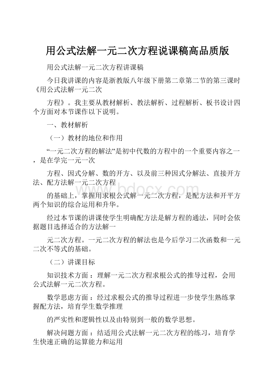 用公式法解一元二次方程说课稿高品质版.docx_第1页