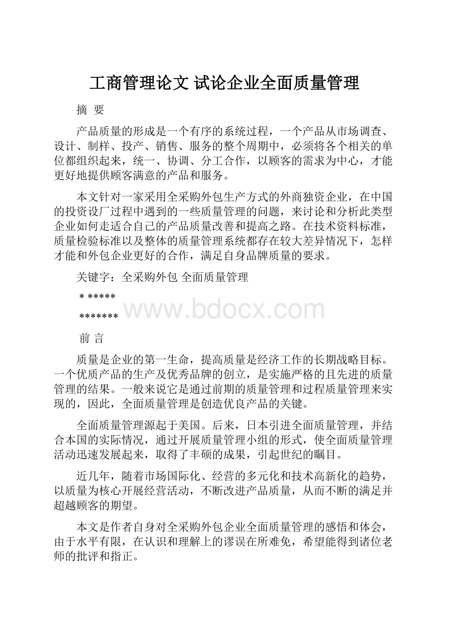 工商管理论文 试论企业全面质量管理.docx