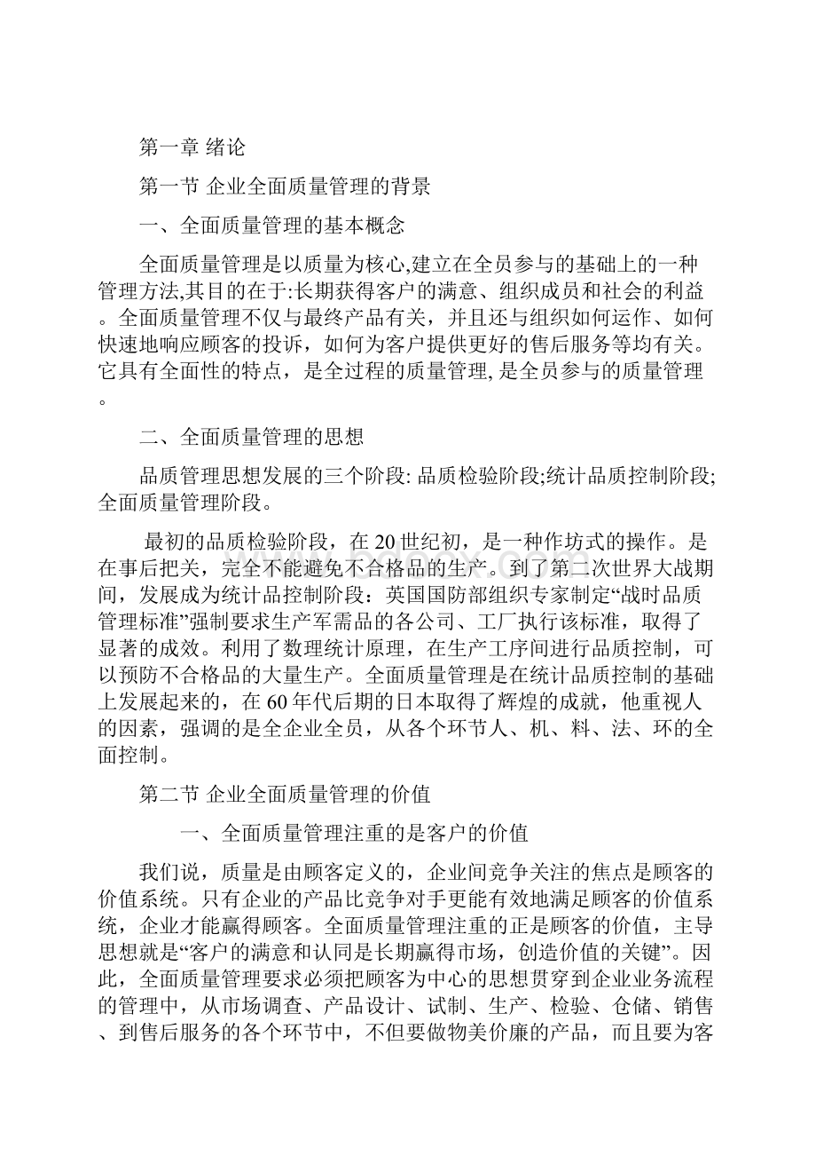 工商管理论文 试论企业全面质量管理.docx_第2页