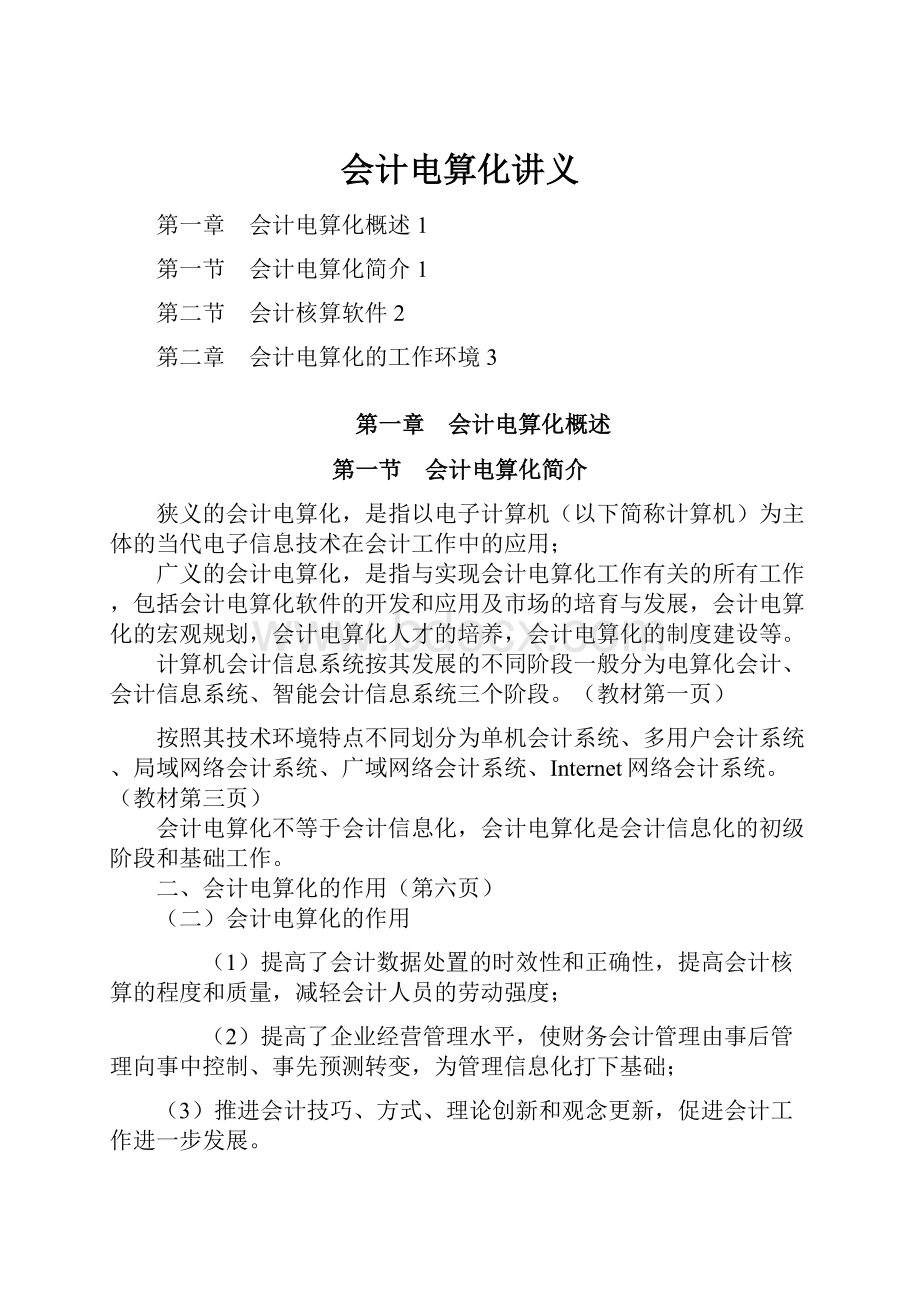 会计电算化讲义Word文档下载推荐.docx_第1页