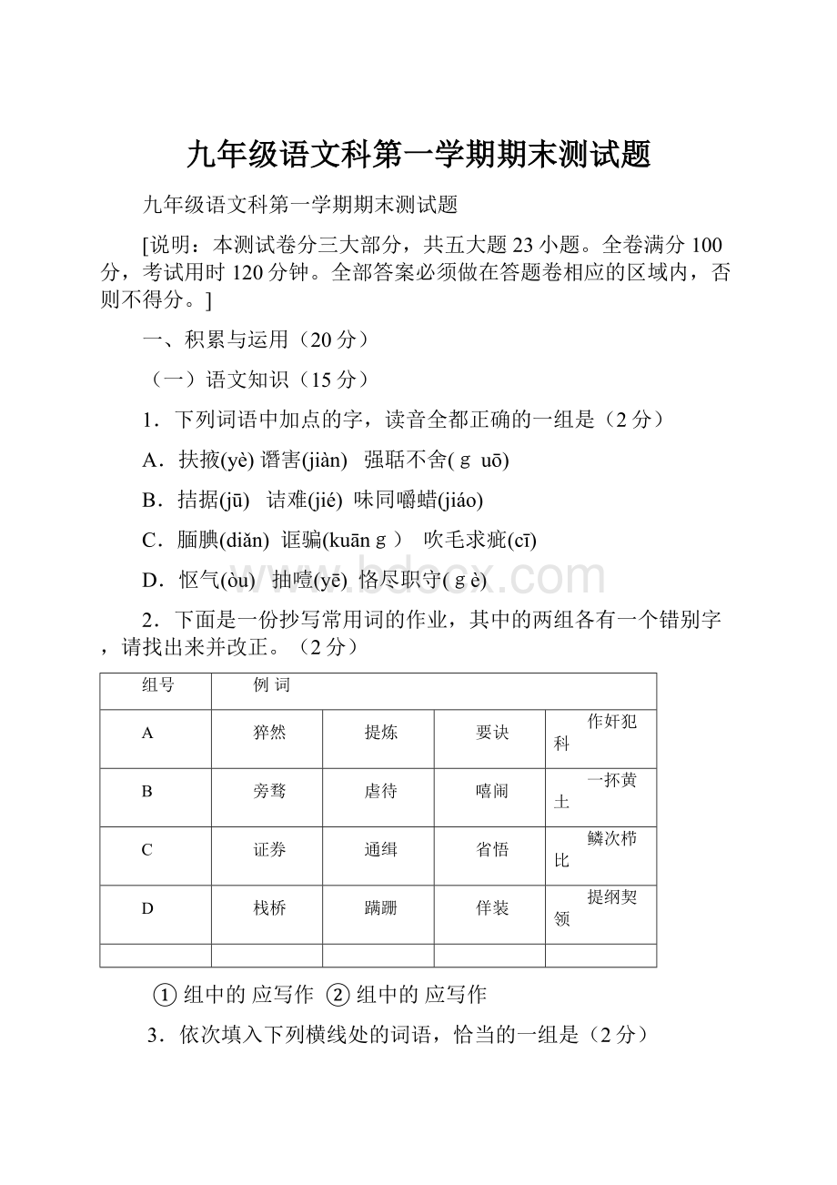 九年级语文科第一学期期末测试题.docx_第1页