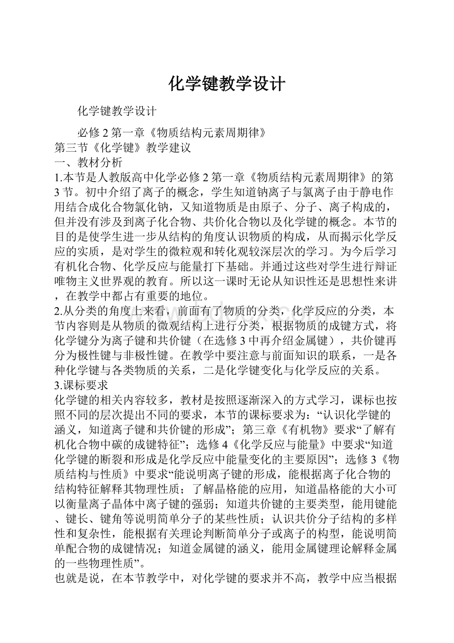 化学键教学设计.docx