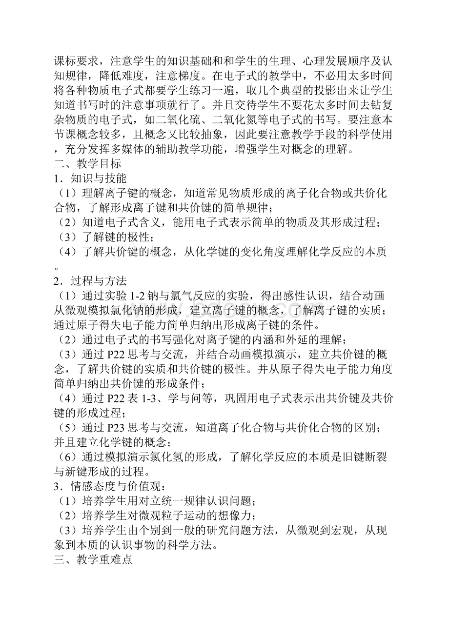 化学键教学设计Word下载.docx_第2页