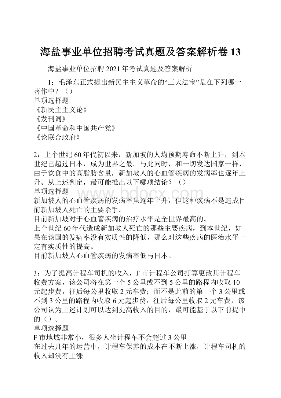 海盐事业单位招聘考试真题及答案解析卷13.docx