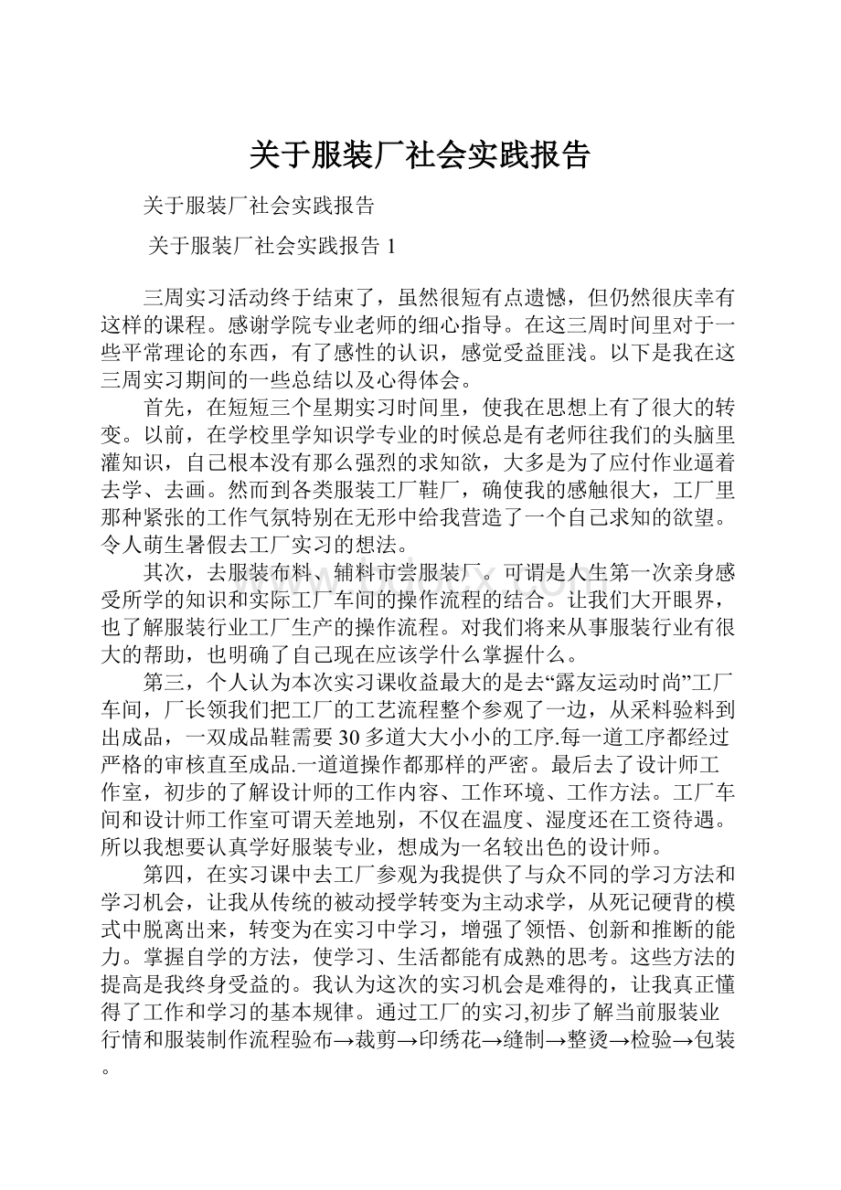 关于服装厂社会实践报告.docx_第1页