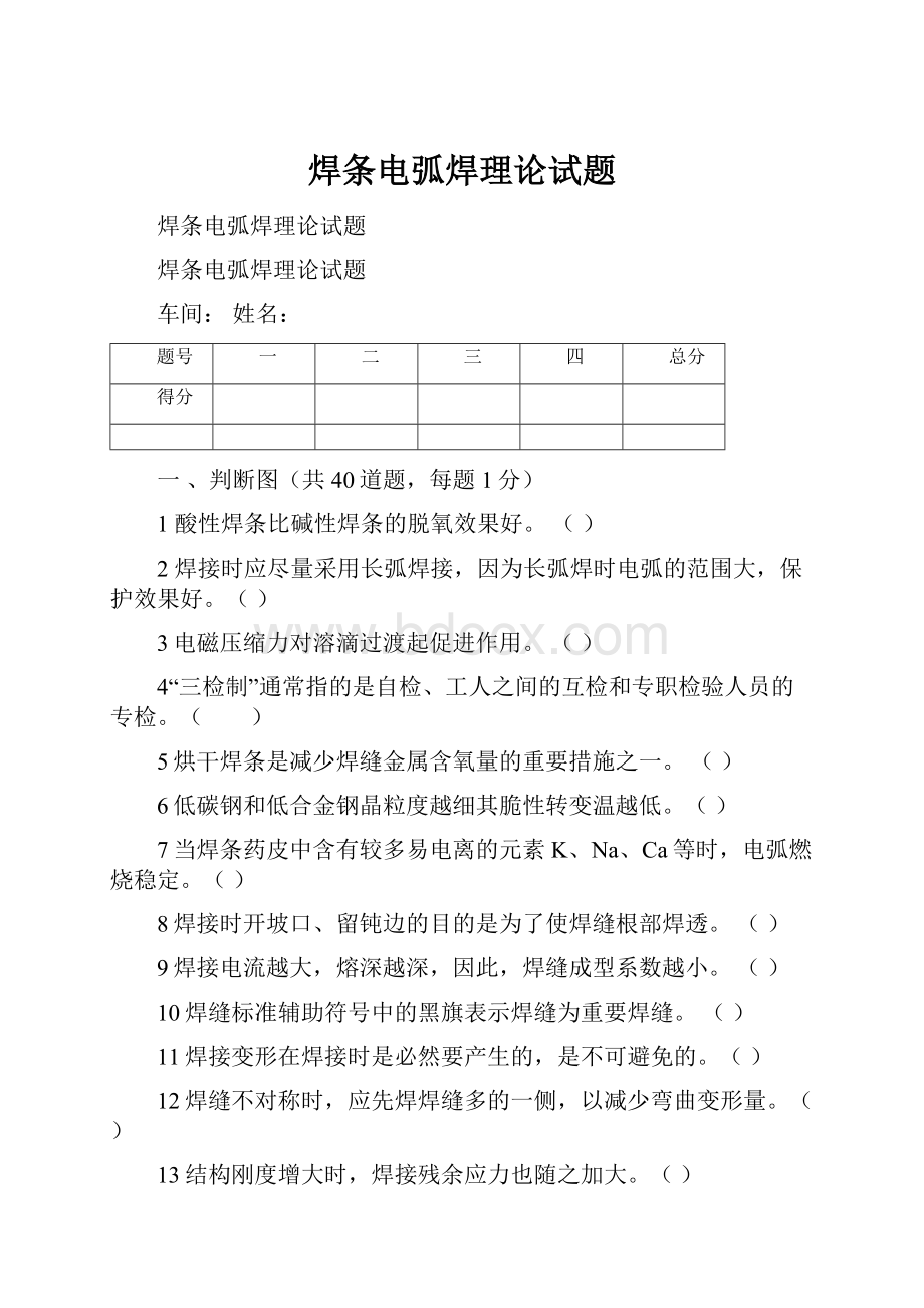 焊条电弧焊理论试题.docx_第1页