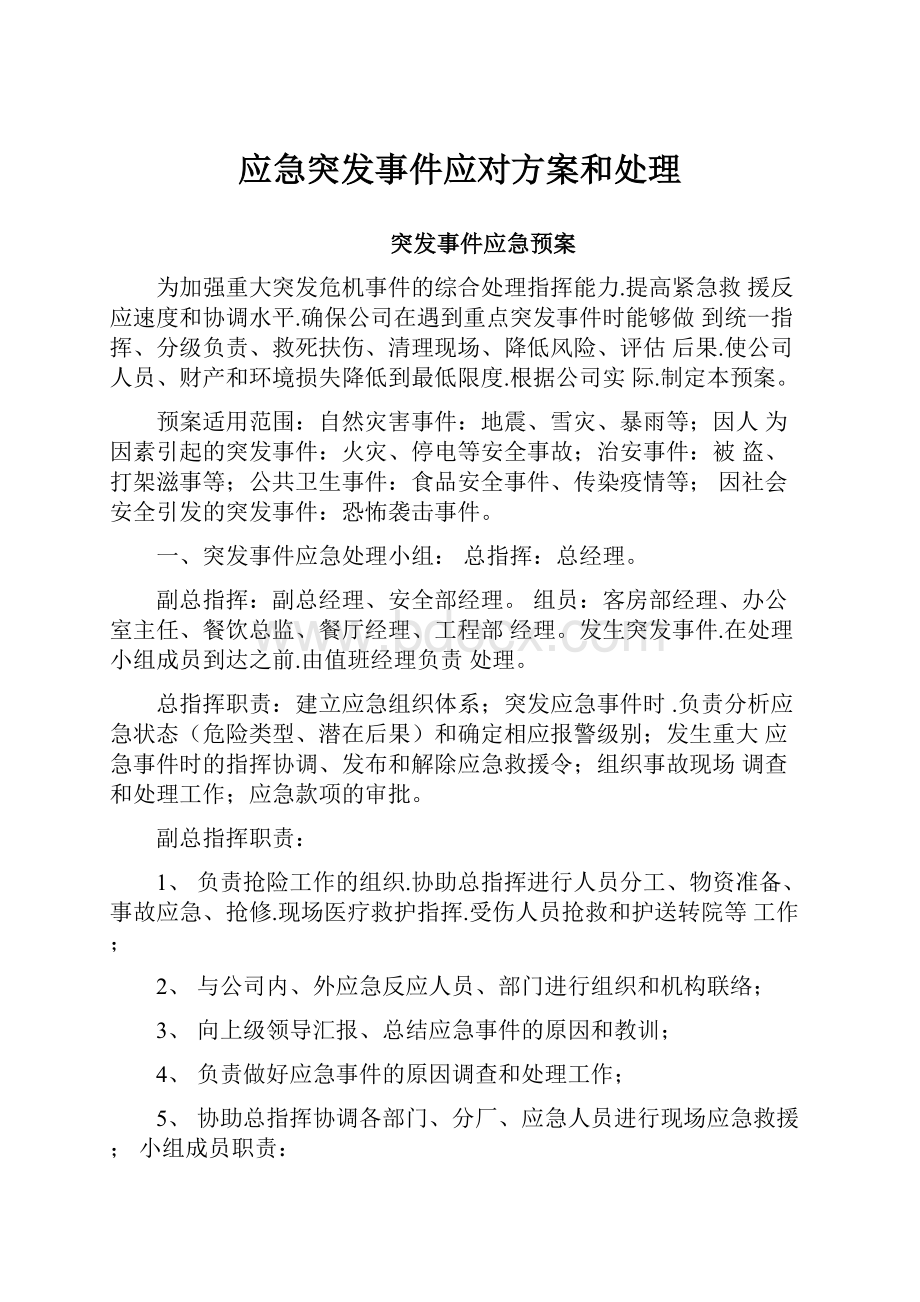 应急突发事件应对方案和处理.docx