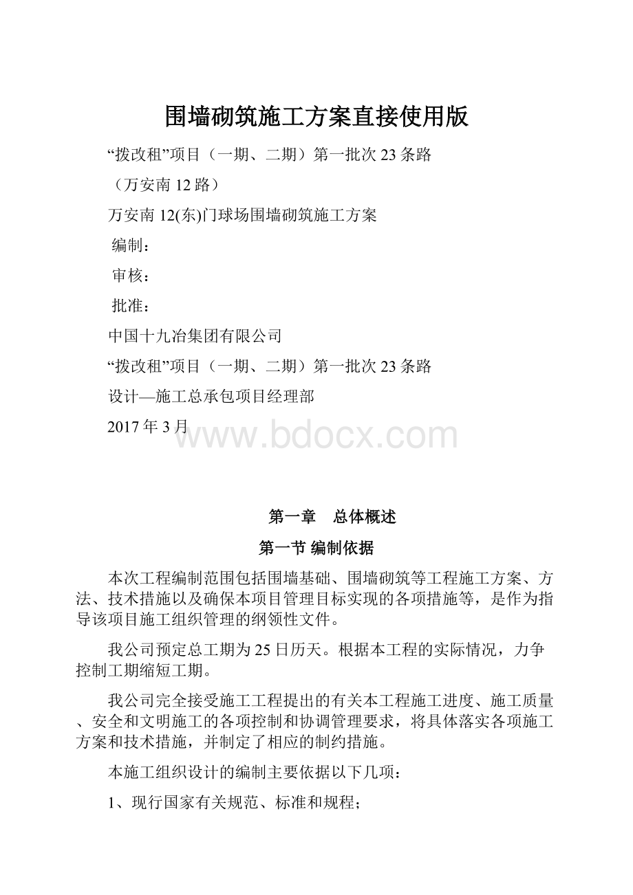 围墙砌筑施工方案直接使用版.docx