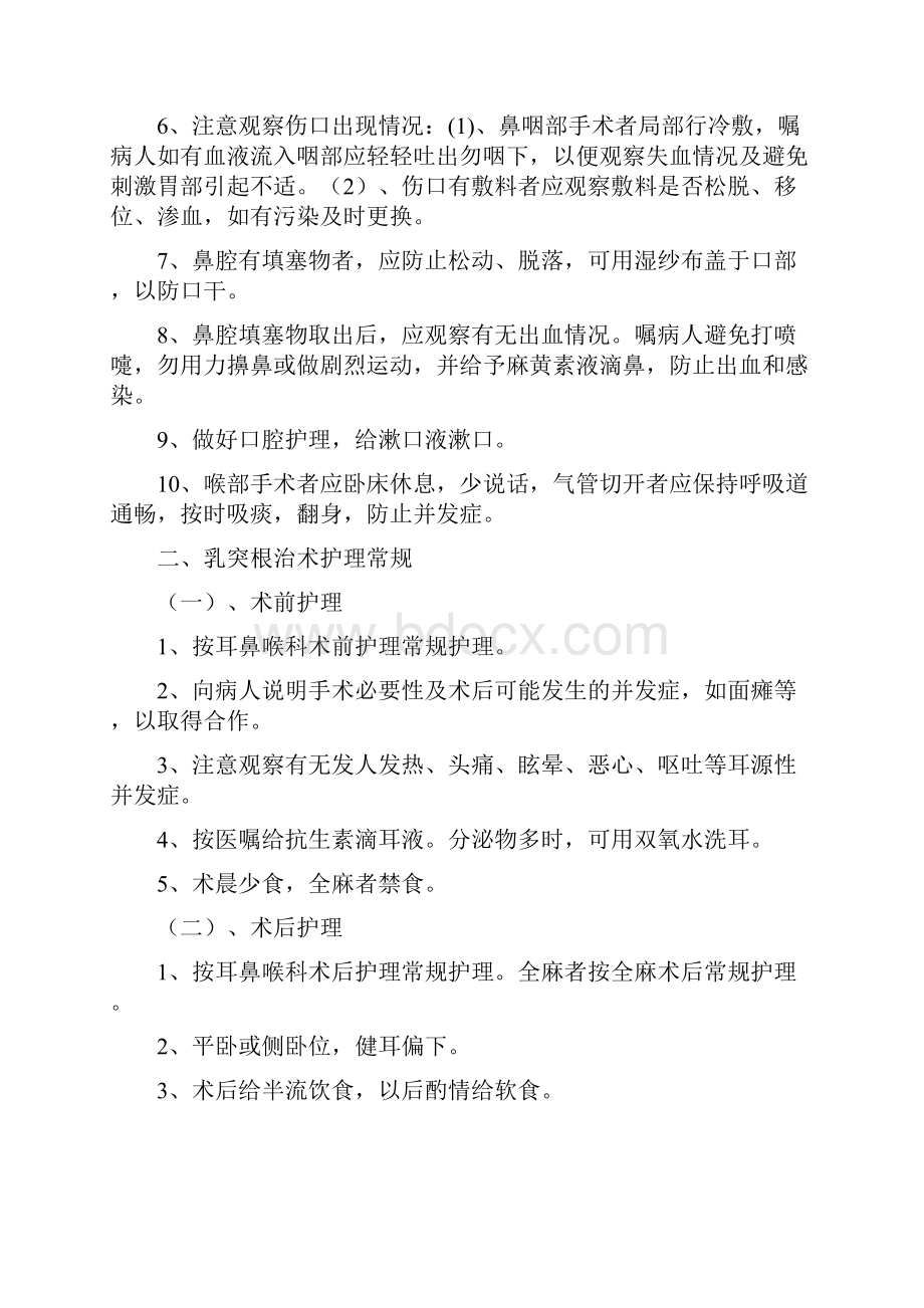 最新耳鼻咽喉科疾病护理常规.docx_第2页