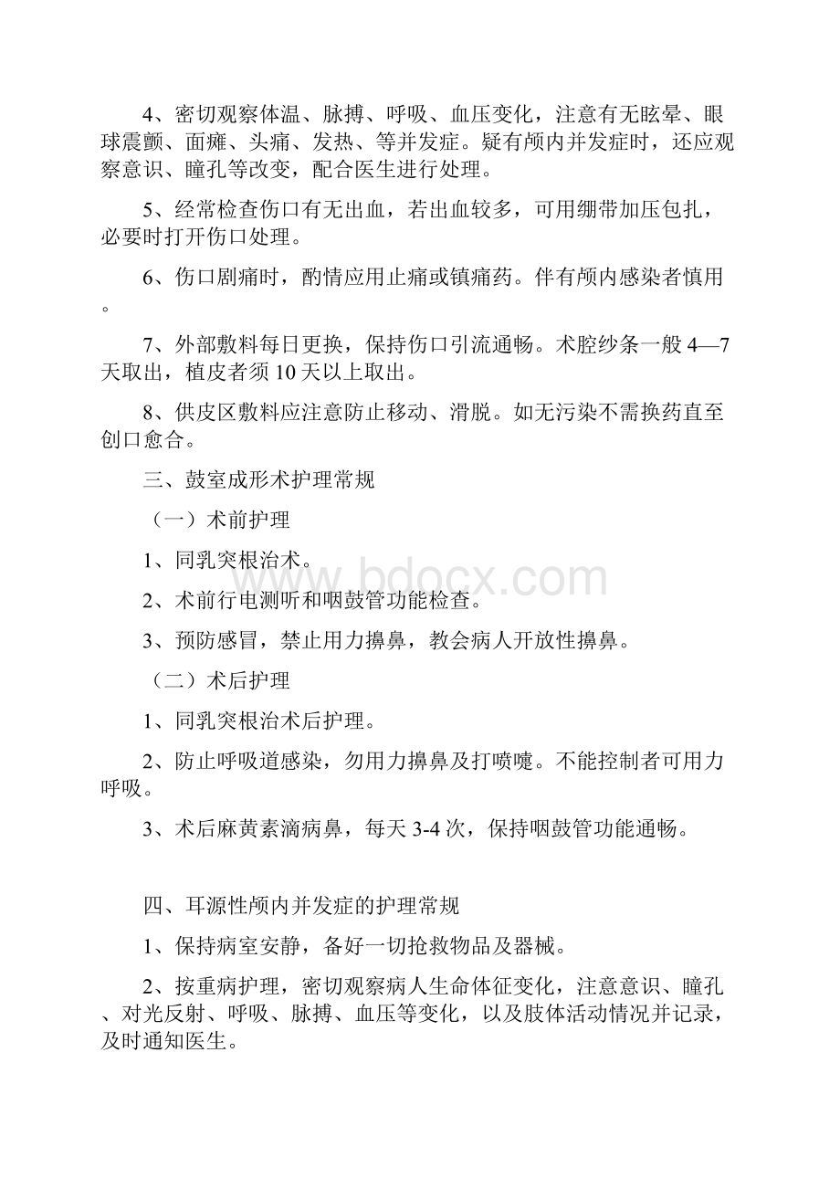 最新耳鼻咽喉科疾病护理常规.docx_第3页