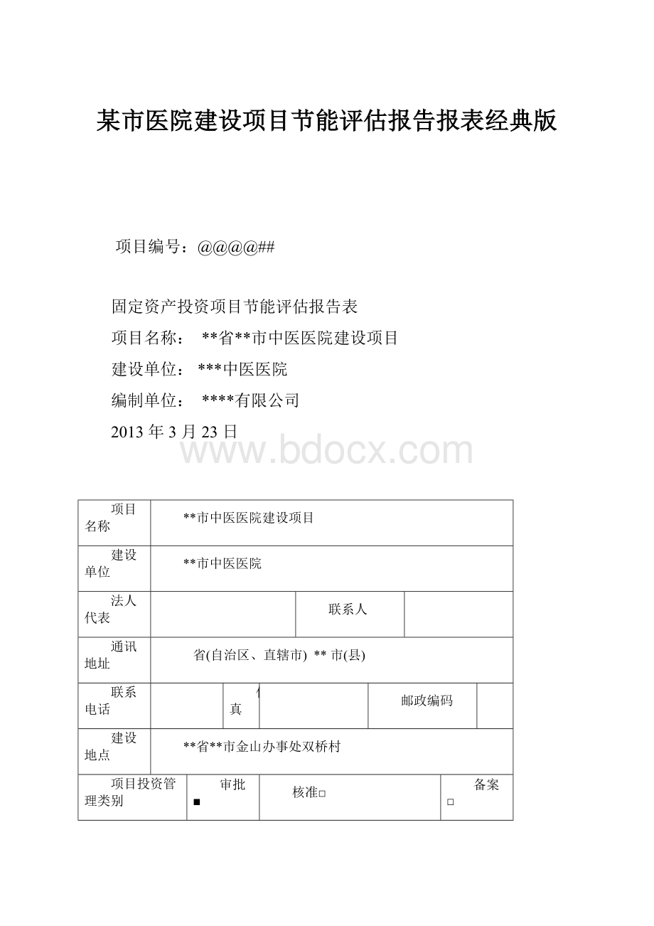 某市医院建设项目节能评估报告报表经典版.docx