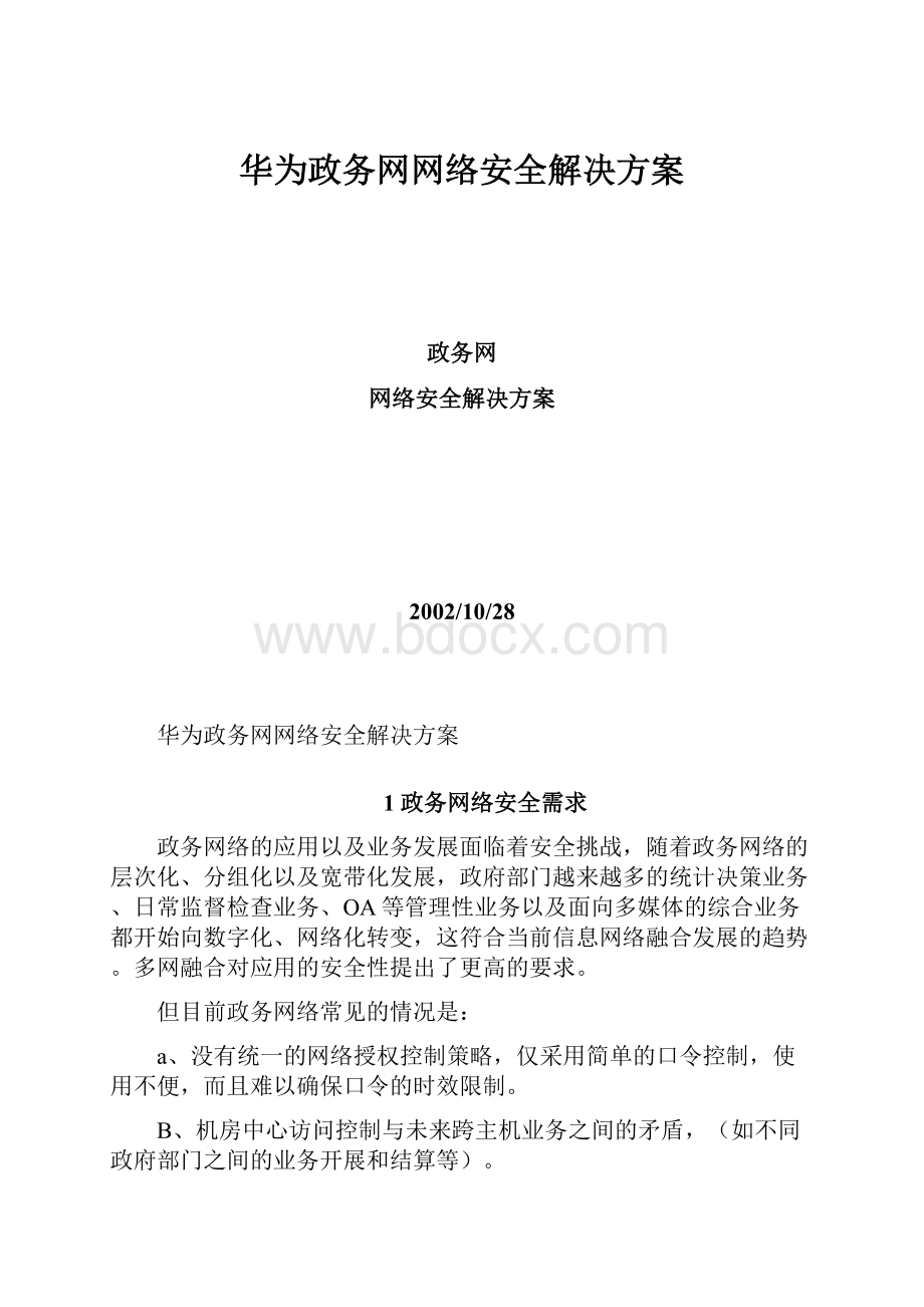 华为政务网网络安全解决方案Word格式文档下载.docx